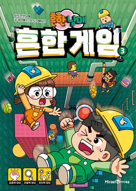 (흔한남매) 흔한 게임 . 3 표지