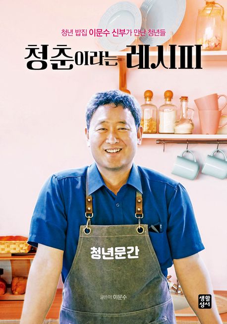청춘이라는 레시피 표지