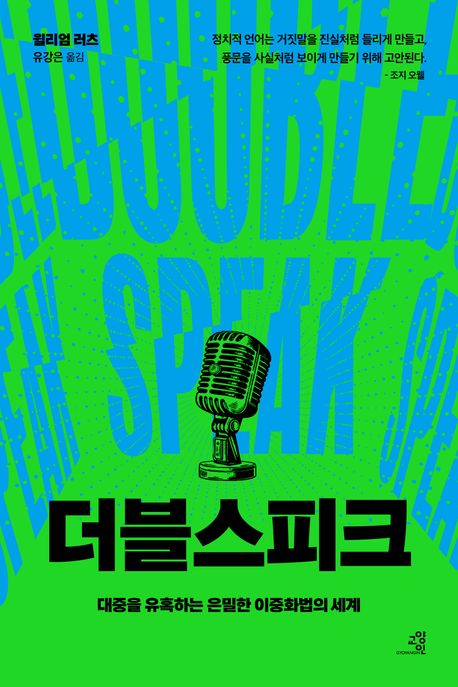 더블스피크: 대중을 유혹하는 은밀한 이중화법의 세계 표지