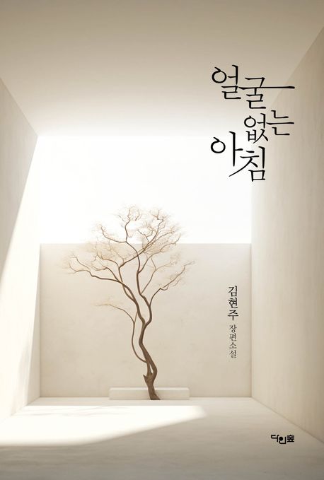 얼굴 없는 아침