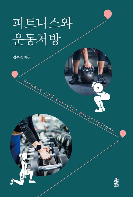 피트니스와 운동처방 표지