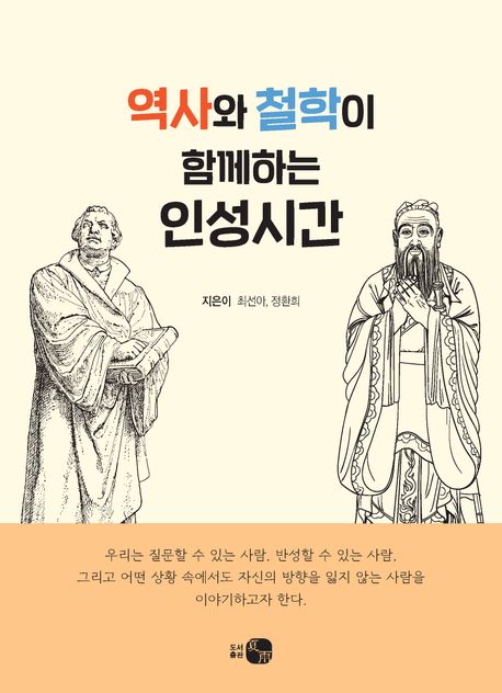 역사와 철학이 함께하는 인성시간