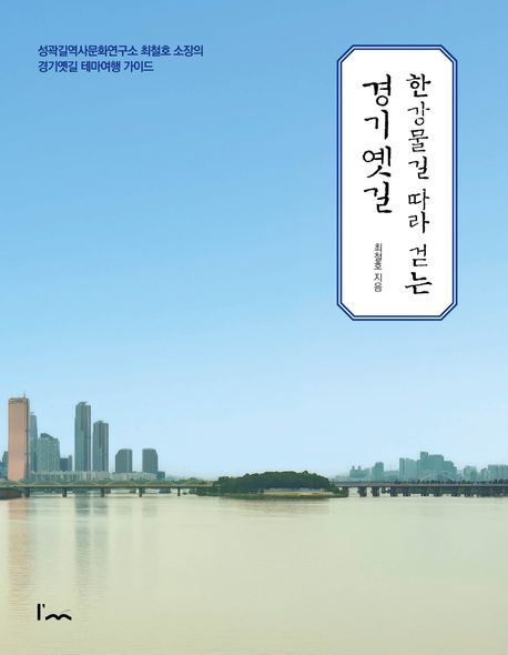 한강물길 따라 걷는 경기옛길