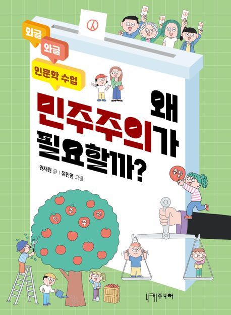 왜민주주의가필요할까?