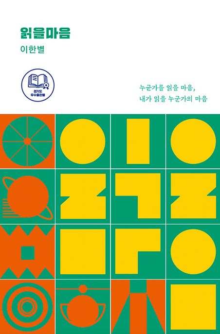읽을마음 (누군가를 읽을 마음, 내가 읽을 누군가의 마음) 표지