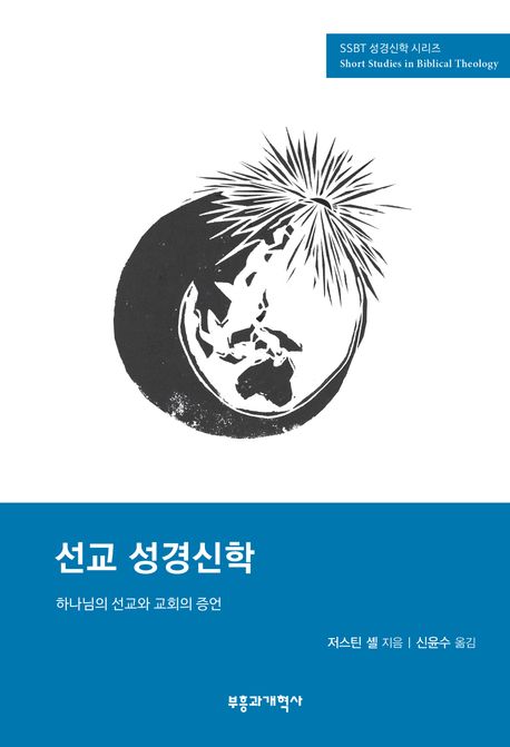 선교 성경신학  : 하나님의 선교와 교회의 증언