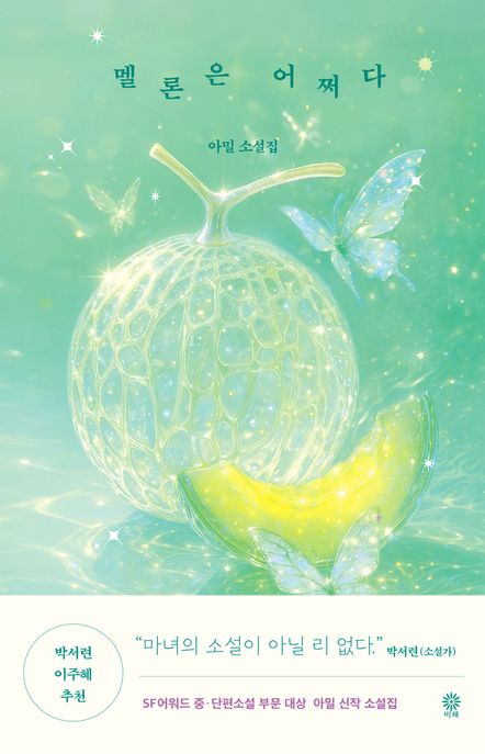 멜론은 어쩌다  : 아밀 소설집