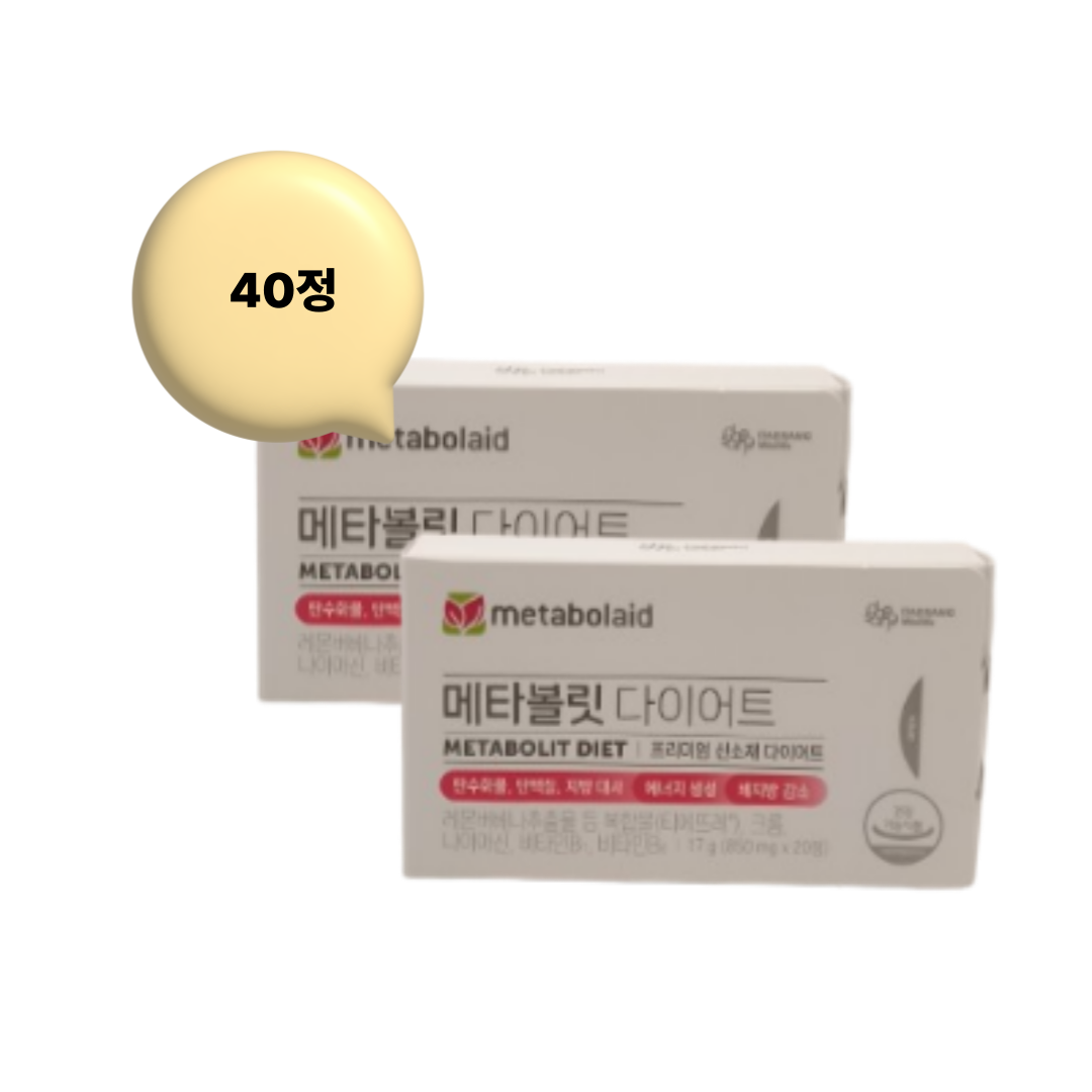 메타볼릿 다이어트