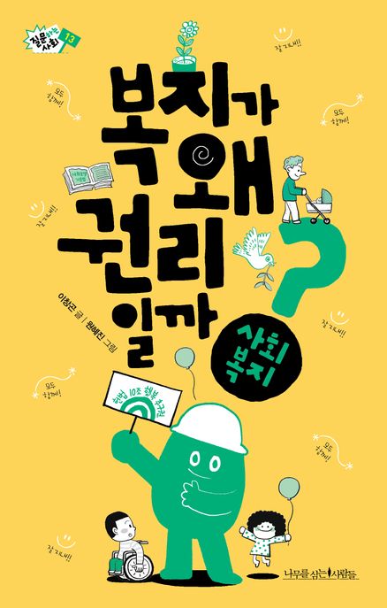 복지가 왜 권리일까 사회복지