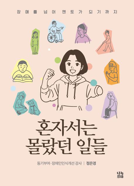 혼자서는몰랐던일들