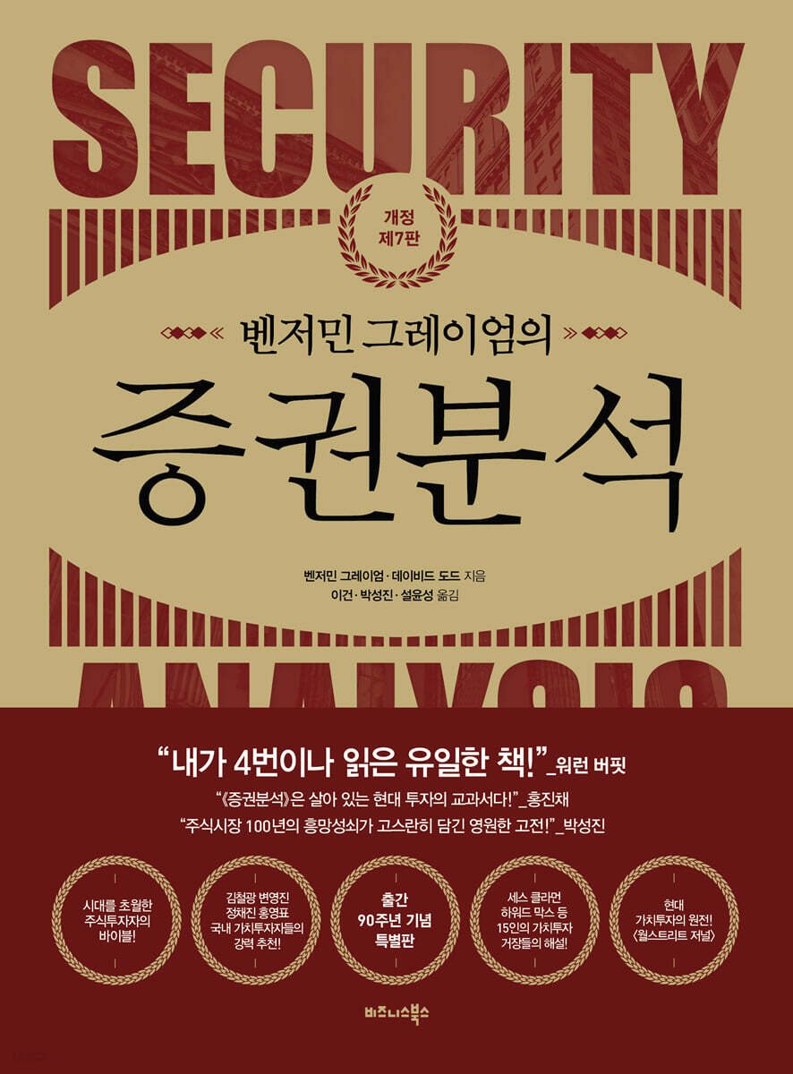 [그래제본소] 벤저민 그레이엄의 증권분석 (개정 제7판)