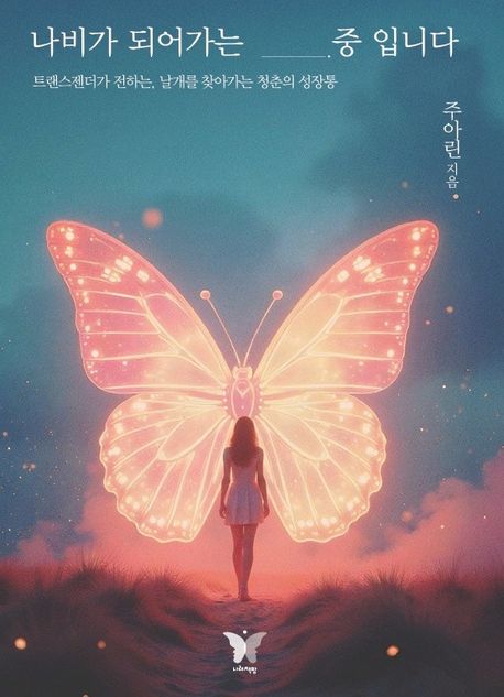 나비가되어가는중입니다