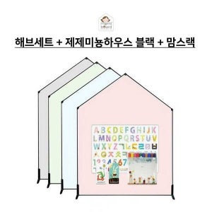 맘스보드 [보리보리]제제미뇽하우스보드 블랙 M    맘스랙   해브세트