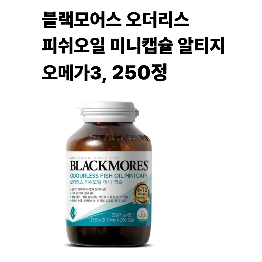 블랙모어스 <b>오더리스 피쉬오일 미니캡슐</b> 알티지 오메가3  250정  1개