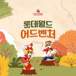 롯데월드 어드벤처 [선착순 추가할인] 잠실 롯데월드 어드벤처 종합이용권