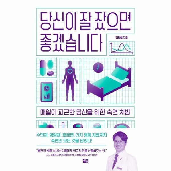 [<b>웅진</b>북센] 당신이 잘 잤으면 좋겠습니다 - 매일이 <b>피곤</b>한 당신을 위한 숙면 처방