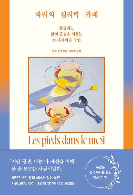 파리의 심리학 카페 흔들리는 삶의 중심을 되찾는 29가지 마음 수업