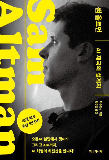 샘 올트먼 AI 제국의 설계자