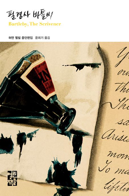 필경사 바틀비  : 허먼 멜빌 중단편집