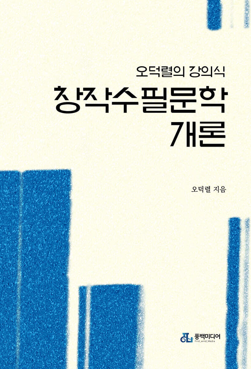 창작수필문학개론 