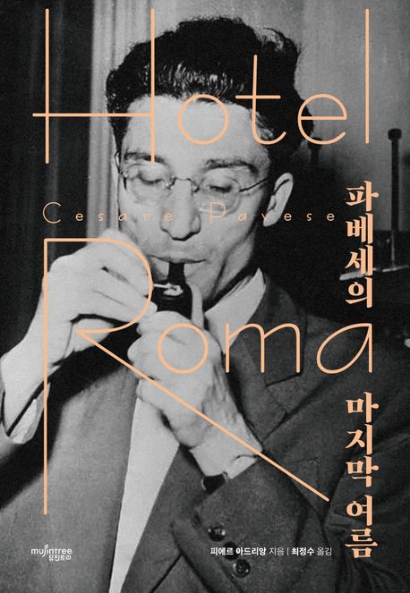 파베세의 마지막 여름