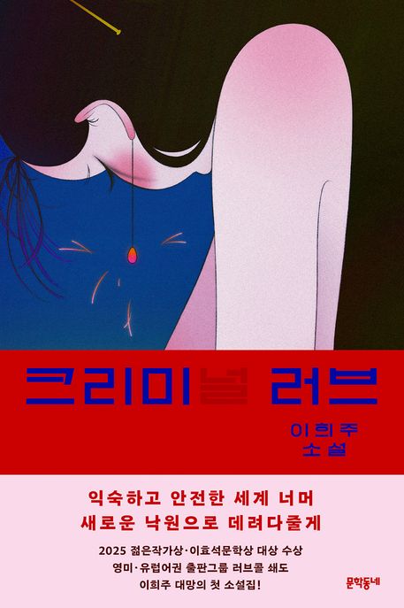 크리미(널) 러브 : 이희주 소설