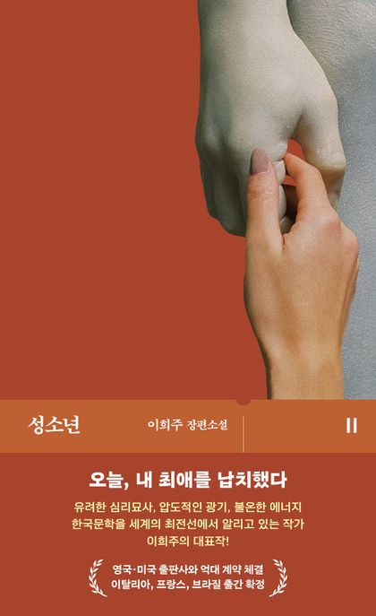 성소년  : 이희주 장편소설 표지