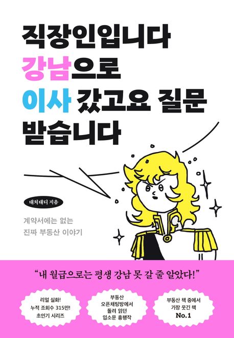 직장인입니다 강남으로 이사 갔고요 질문 받습니다: 계약서에는 없는 진짜 부동산 이야기