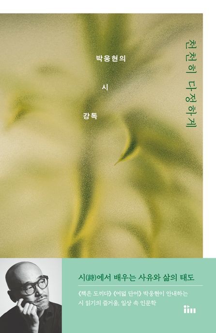 천천히 다정하게: 박웅현의 시 강독 (박웅현의 시 강독) 표지