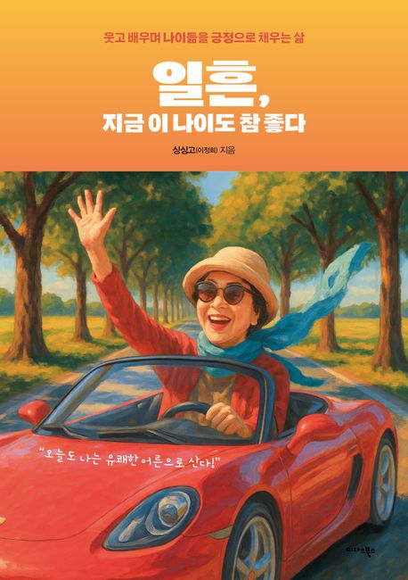 일흔,지금이나이도참좋다