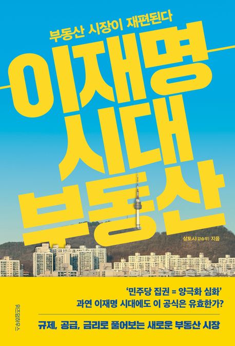 이재명 시대 부동산 부동산 시장이 재편된다