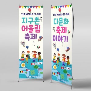 X배너 6207 / 어린이집 지구촌축제 배너 다문화 여행 포토존 제작