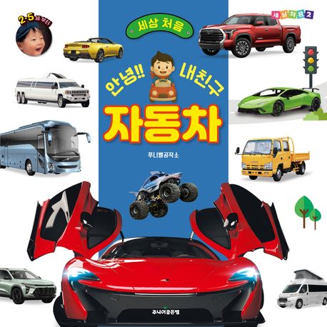 (세상 처음) 안녕!! 내친구 자동차