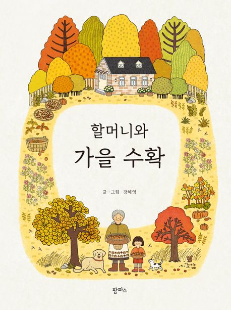 할머니와 가을 수확