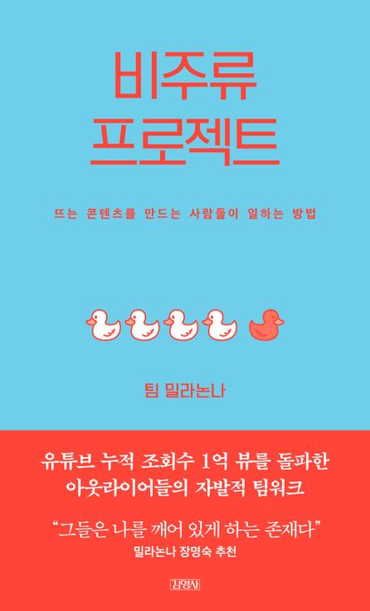 비주류 프로젝트 뜨는 콘텐츠를 만드는 사람들이 일하는 방법