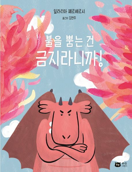 불 뿜는 건 금지라니까! 표지