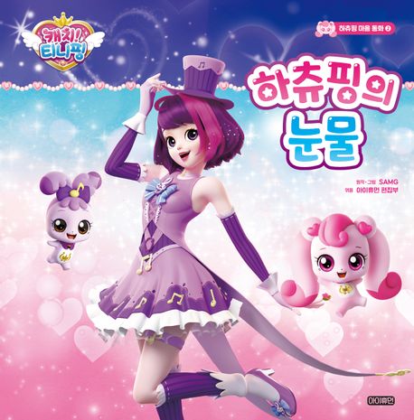 슈퍼스타 캐치 티니핑하츄핑의 눈물