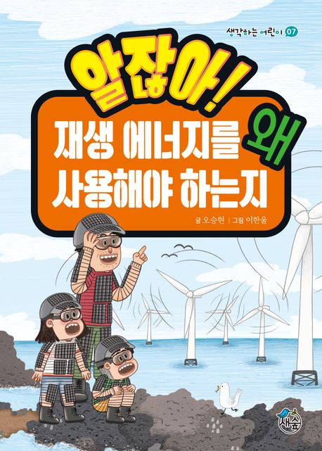 알잖아! 재생 에너지를 왜 사용해야 하는지 표지