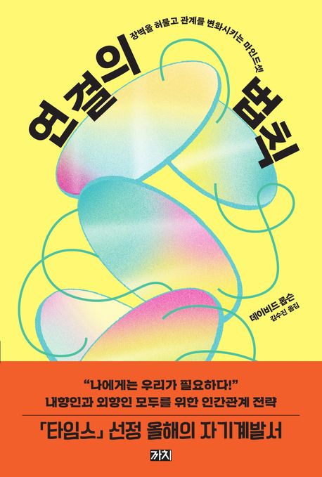 연결의 법칙: 장벽을 허물고 관계를 변화시키는 마인드셋/ 데이비드 롭슨 지음; 김수진 옮김