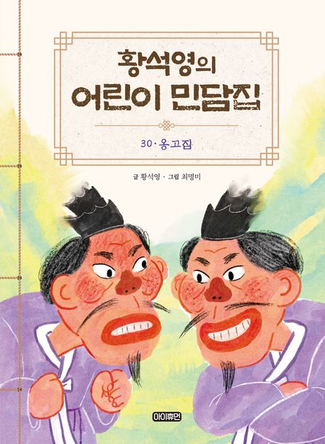 황석영의어린이민담집.30,옹고집