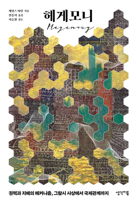 헤게모니 권력과 지배의 메커니즘, 그람시 사상에서 국제관계까지