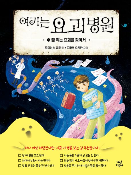 여기는요괴병원.5,꿈먹는요괴를찾아서