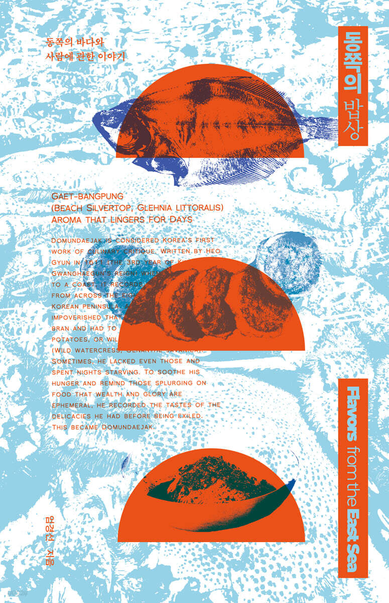 동쪽의 밥상= Flavors from the East Sea: 동쪽의 바다와 사람에 관한 이야기