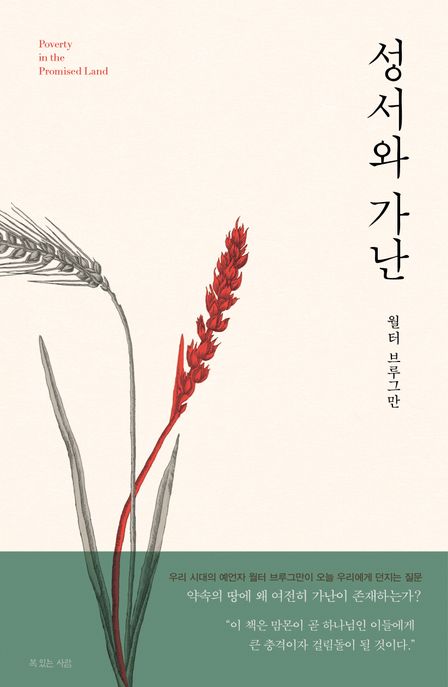 성서와 가난 - [전자책] / 월터 브루그만 지음  ; 박규태 옮김