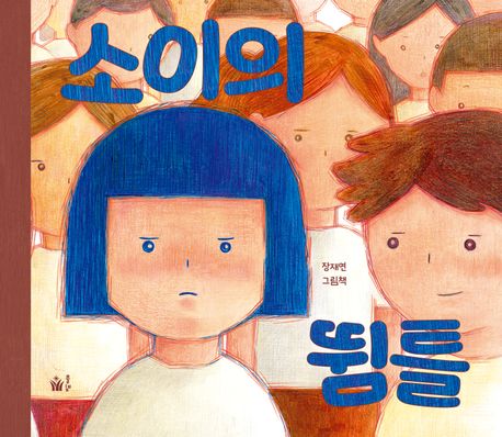 소이의 뜀틀 장재연 그림책