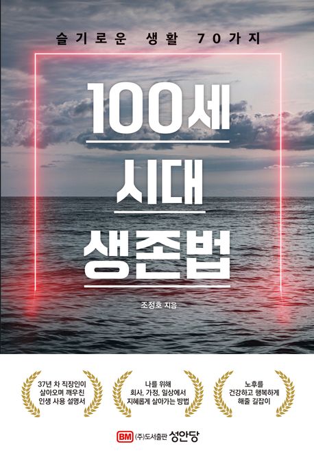 100세 시대 생존법 슬기로운 생활 70가지