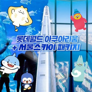 롯데월드 아쿠아리움 [선착순 추가할인] 잠실 롯데월드 아쿠아리움+서울스카이PKG 9월