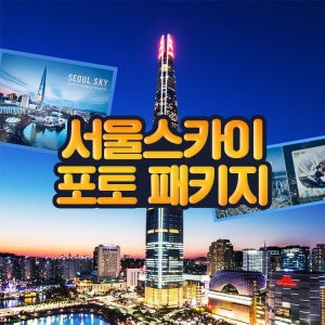 서울스카이 [선착순 추가할인] 잠실 롯데월드타워 서울스카이 포토프레임PKG 9월