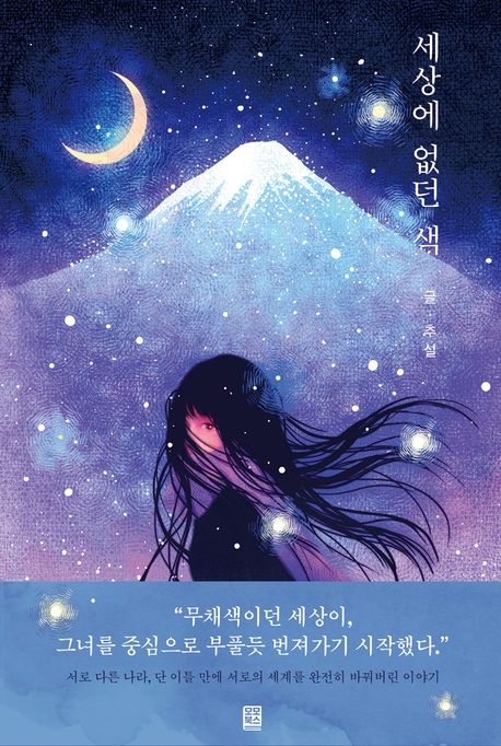 세상에 없던 색 표지