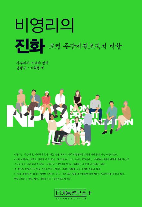 비영리의 진화: 로컬 중간지원조직의 역할